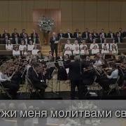 Окружи Меня Молитвами Своими