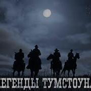 Премьера Трека Цефей Легенды Тумстоуна Western Music 2019