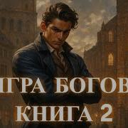 Попаданец В Игру Аудиокнига