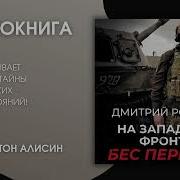 Рогозин На Западном Фронте