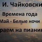 Чайковский Май Белые Ночи