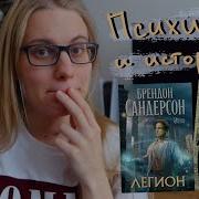 Легион Стивен Лидс И Множество Его Жизней