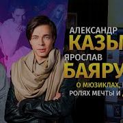 Почему Александр Казьмин И Ярослав Баярунас