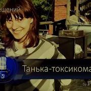 Последняя Песня Таньки Токсикоманки