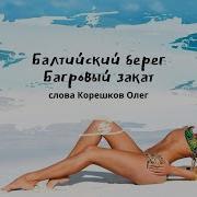 Багровый Закат Олег В