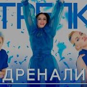 Стрелки Адреналин