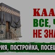 История Каабы