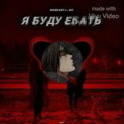 Я Буду Ебать Без Матов