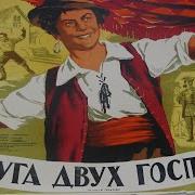 Гольдони Слуга Двух Господ