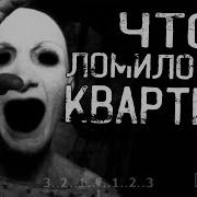 Что Ломилось В Квартиру