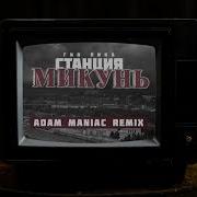 Станция Микунь Adam Maniac Remix