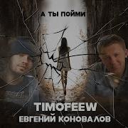 Тимофеев Евгений Коновалов А Ты Пойми