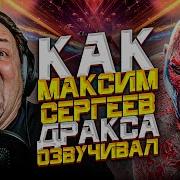 Максим Сергеев Озвучка