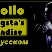 Coolio Gangsta Парадайз На Русском