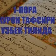 1 Пора Курон Тафсири