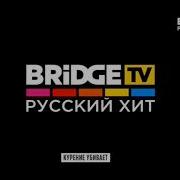 Конец Music Roll Заставки Реклама И Начало Retro Dance На Bridge Tv Русский Хит 9 08 2019