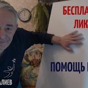 Хасай Алиев Бесплатный Ликбез