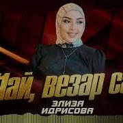 Элиза Идрисова 2024