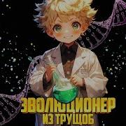 Эволюционер Из Трущоб