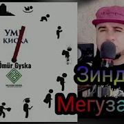 Илхом Муродов Зиндаги Мегузарад