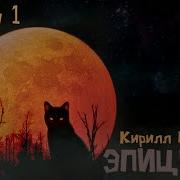 Кирилл Партыка Эпицентр
