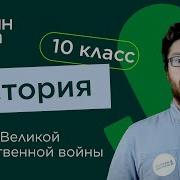 Начальный Период Второй Мировой Войны 10 Класс