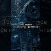 Сборник Саундтреков Научно Фантастических