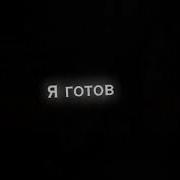 Я Готов Терпеть Твои Капризы