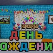 День Рождения Самый Лучший День В Году Детская Песенка Клип 2017 Даже Если Дождик С Неба Моросит