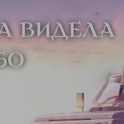 Опенинг Она Видела Небо