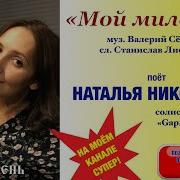 Мой Милочек Группа Gармоньdrive Солистка Наталья Николаева