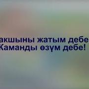 Ит Менен Дос Болсоң Сөөк Талашасың