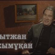 Бақытжан Қажымұқан Аружан