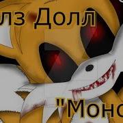 Песня Проклятье Тейлз Дол