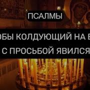 Чтобы Колдующий С Просьбой Явился