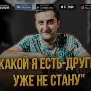 Каким Я Был Другим Уже Не Стану