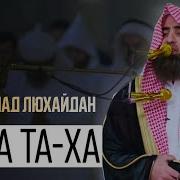 Мухаммад Аль Люхайдан Сура Та Ха