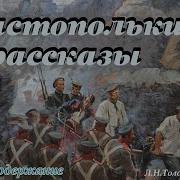 Рассказы Про Севастополь