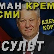 Александр Коржаков Кремлевские Сказы