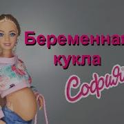 Моя Кукла София