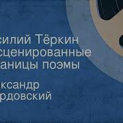 Тёркин Инсценированные Страницы