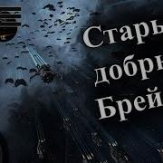 Eve Online Ра 5 Старые Добрые Брейвы