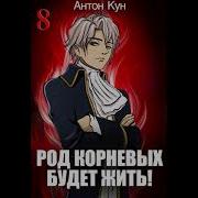 Аудиокнига Род Корневых Будет Жить Антон Кун