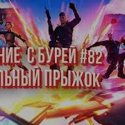 Fortnite Pve Вещая Долина Сюжет Эскиз 44