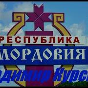 Владимир Курский Мордовия