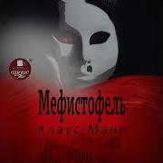 Клаус Манн Mephisto Мефистофель Книга Для Чтения На Немецком Языке