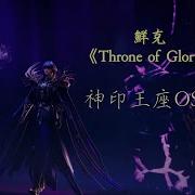 Throne Of Glory Трон Отмеченный Богом 121 Эп Ost 鲜克乐队