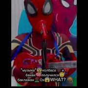 Колбаса И Банан Получился Баклажан Песня