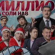 Миллион То Соли Нав Кино Точики