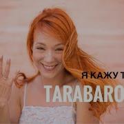 Світлана Тарабарова Я Кажу Так